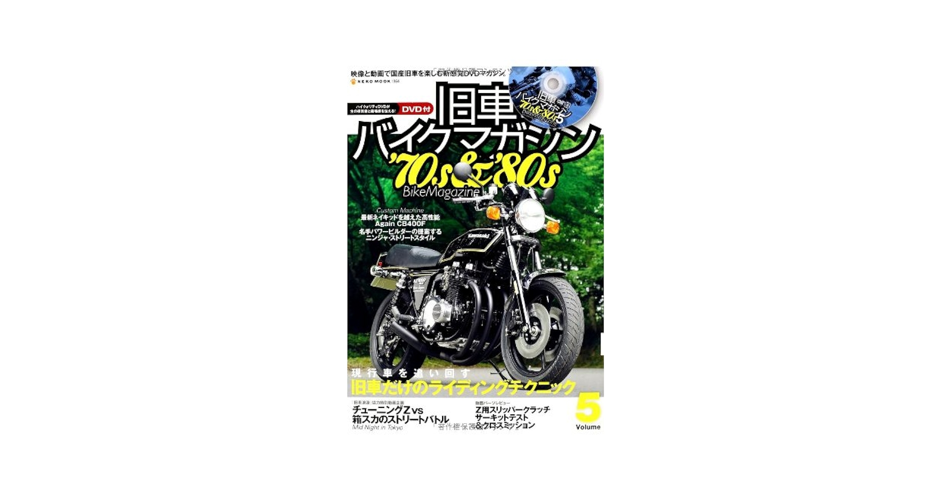 旧車バイクマガジンVol.5 (NEKO MOOK) |本 | 通販 | Amazon